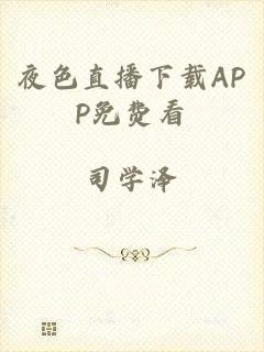 夜色直播下载APP免费看