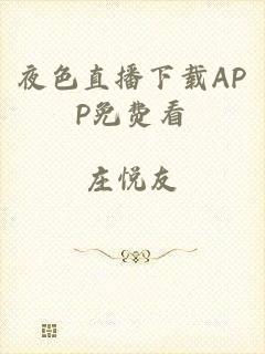 夜色直播下载APP免费看