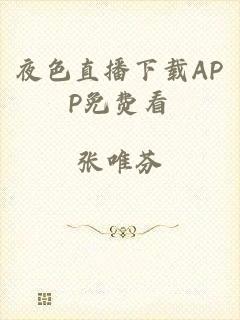 夜色直播下载APP免费看