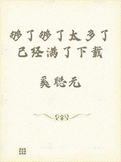 够了够了太多了已经满了下载