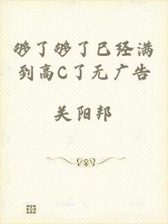 够了够了已经满到高C了无广告