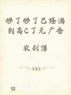 够了够了已经满到高C了无广告