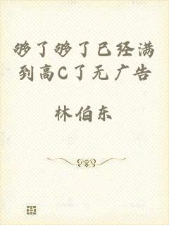 够了够了已经满到高C了无广告