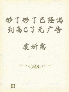 够了够了已经满到高C了无广告