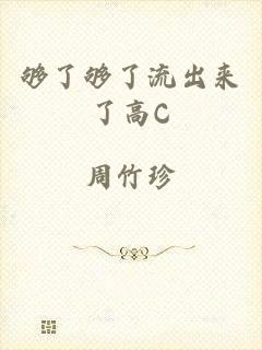 够了够了流出来了高C