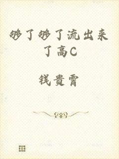 够了够了流出来了高C