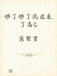 够了够了流出来了高C