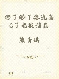 够了够了要流高C了老狼信息