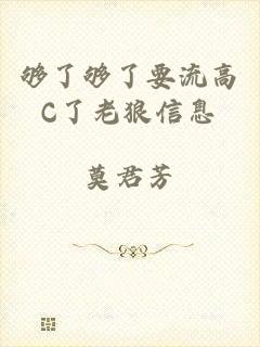 够了够了要流高C了老狼信息
