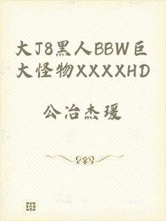 大J8黑人BBW巨大怪物XXXXHD