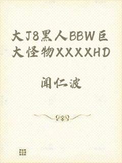大J8黑人BBW巨大怪物XXXXHD