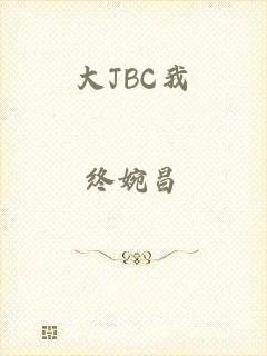 大JBC我