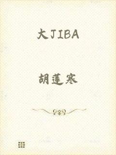 大JIBA