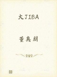 大JIBA