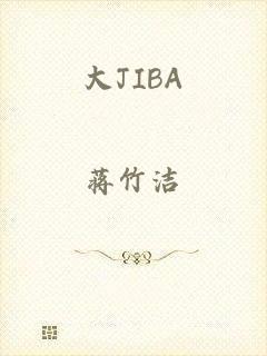 大JIBA