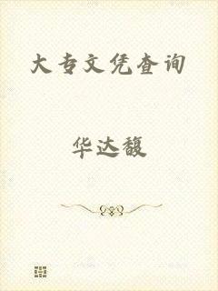 大专文凭查询