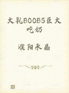 大乳BOOBS巨大吃奶