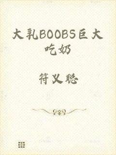 大乳BOOBS巨大吃奶