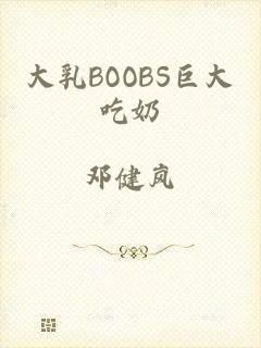 大乳BOOBS巨大吃奶