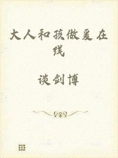 大人和孩做爰在线