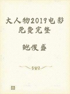 大人物2019电影免费完整