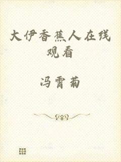 大伊香蕉人在线观看