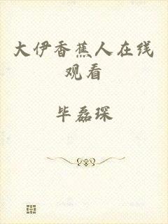 大伊香蕉人在线观看