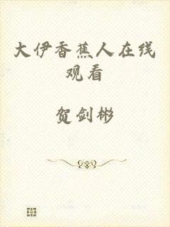 大伊香蕉人在线观看