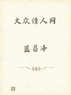 大众情人网