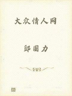 大众情人网