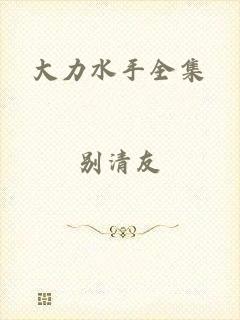 大力水手全集
