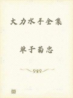 大力水手全集