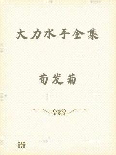大力水手全集