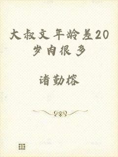 大叔文年龄差20岁肉很多