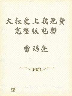 大叔爱上我免费完整版电影
