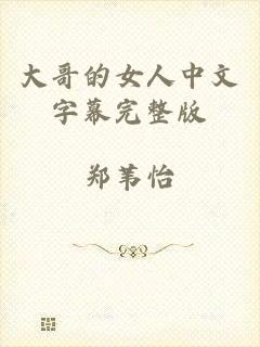 大哥的女人中文字幕完整版