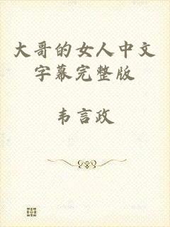 大哥的女人中文字幕完整版