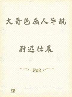 大哥色成人导航