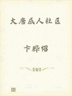 大唐成人社区