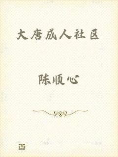 大唐成人社区