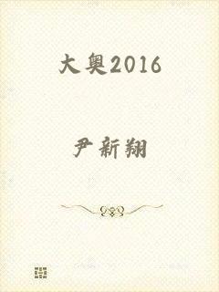 大奥2016