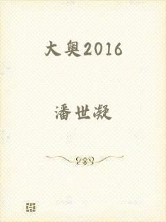 大奥2016