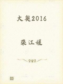 大奥2016