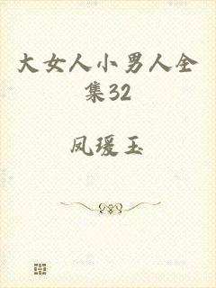 大女人小男人全集32