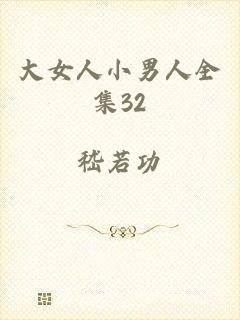 大女人小男人全集32