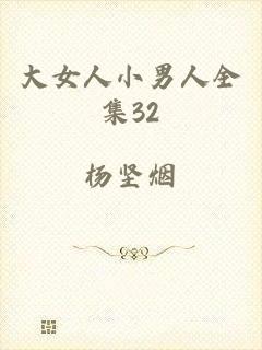 大女人小男人全集32
