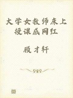 大学女教师床上授课成网红