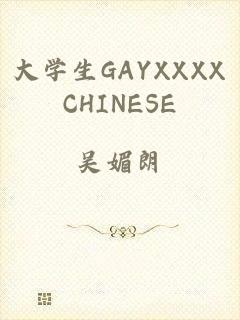 大学生GAYXXXXCHINESE