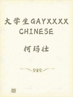 大学生GAYXXXXCHINESE