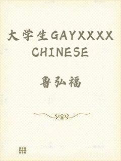 大学生GAYXXXXCHINESE